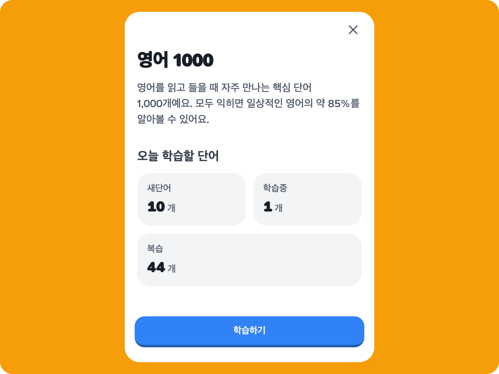 영어 1000 단어장 소개와 오늘 학습할 단어 수가 표시된 화면
