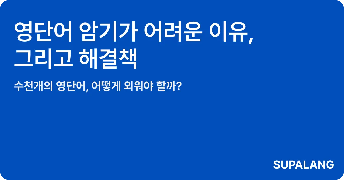 영어 단어 암기가 어려운 이유